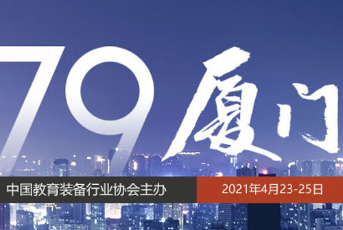 79屆中國教育裝備（bèi）展示會·廈門