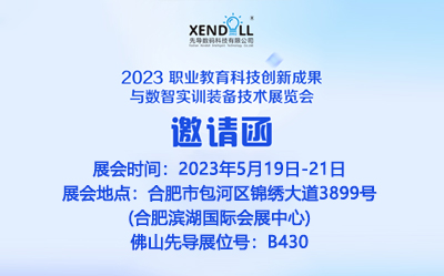 2023 職業教育科技創新（xīn）成果與數智實訓裝備技術展覽會