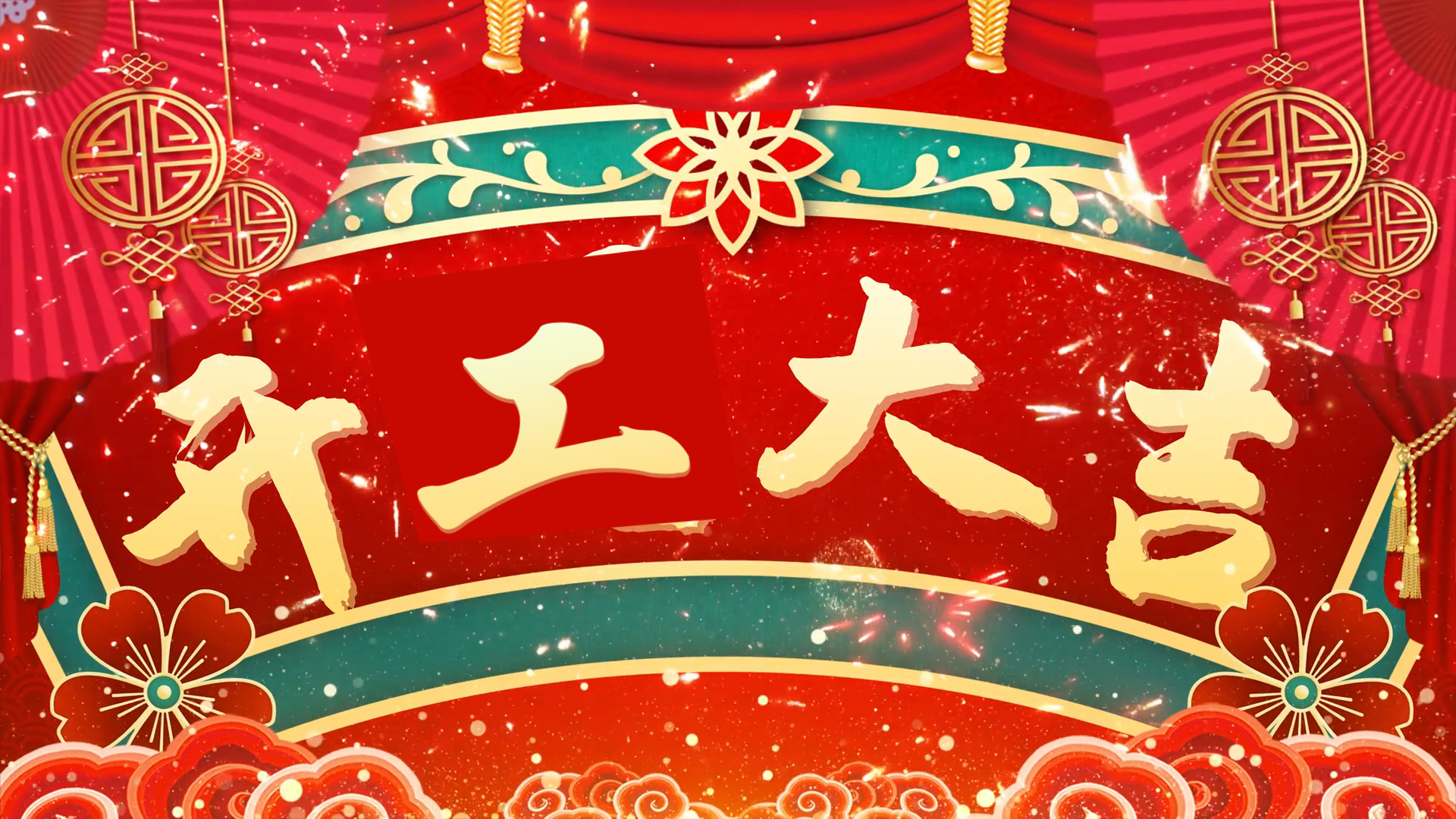 開工（gōng）大吉，好（hǎo）運連連！