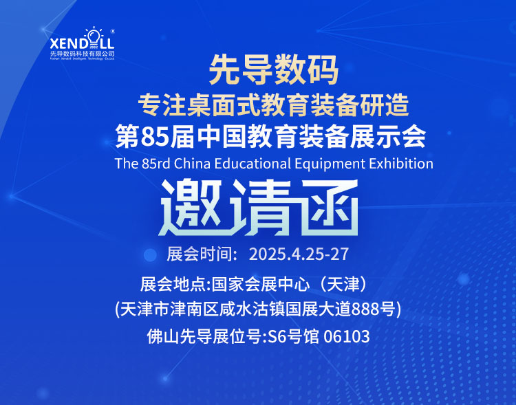 邀請函|第85屆中國教育裝備展示會&第63屆中國高等教育博(bó)覽會預熱